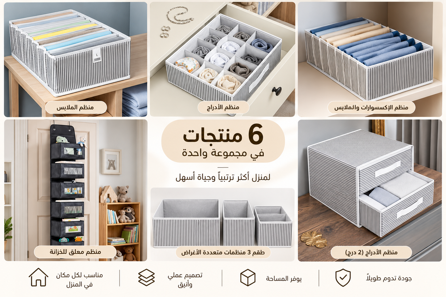باقة تنظيم البيت – 6 قطع