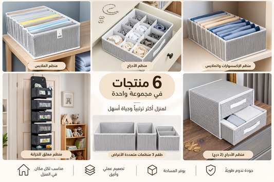 باقة تنظيم البيت – 6 قطع